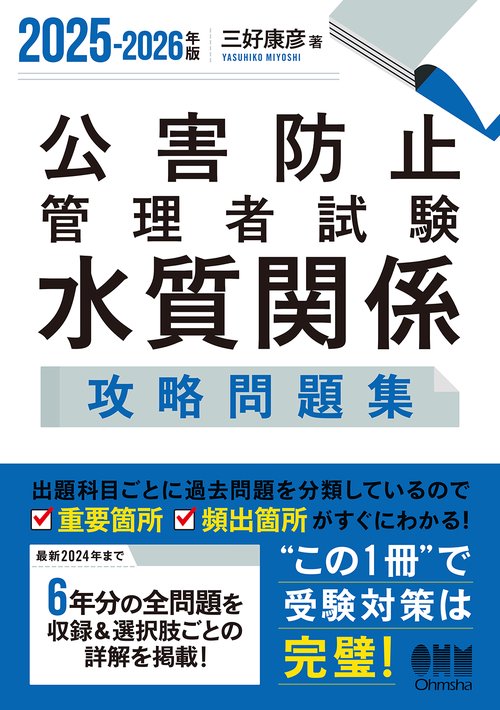 2025-2026年版 公害防止管理者試験 水質関係 攻略問題集