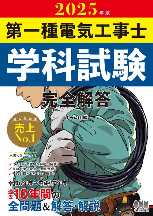2025年版 第一種電気工事士学科試験 完全解答