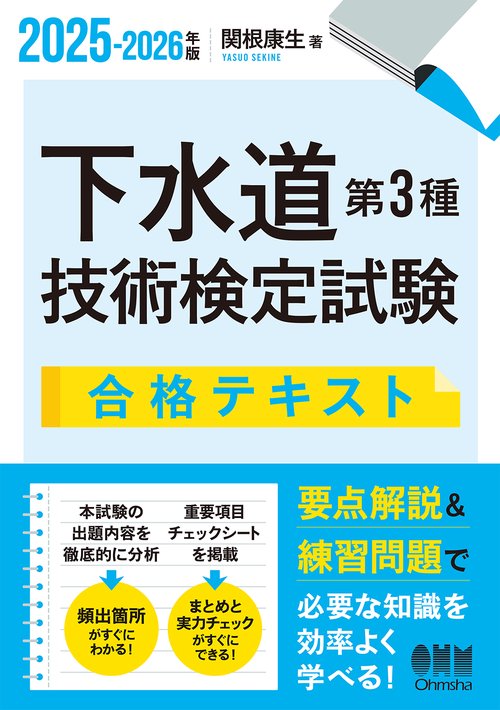 2025-2026年版 下水道第3種技術検定試験 合格テキスト