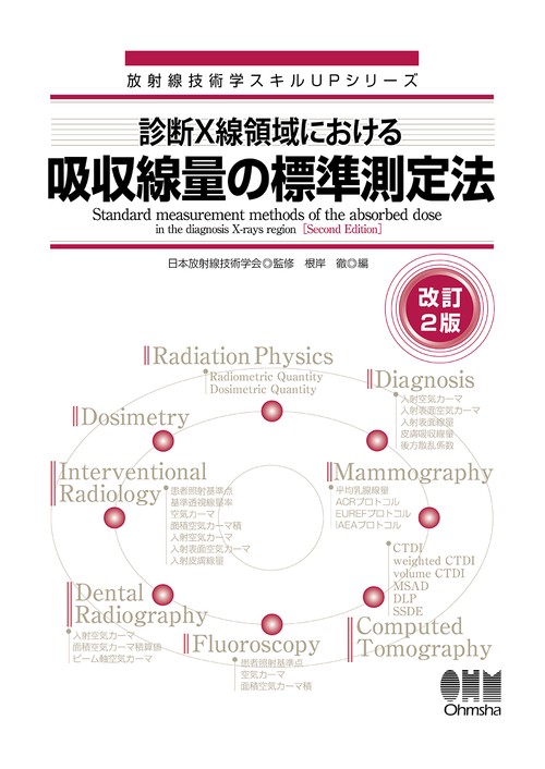 診断X線領域における吸収線量の標準測定法（改訂2版）