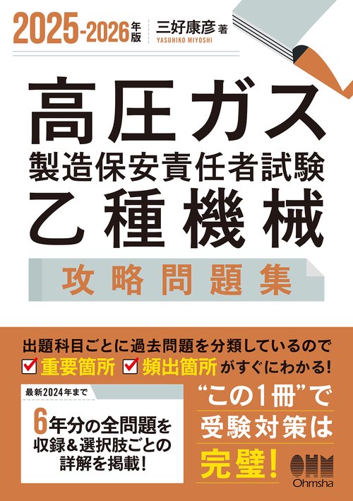 2025-2026年版 高圧ガス製造保安責任者試験 乙種機械 攻略問題集