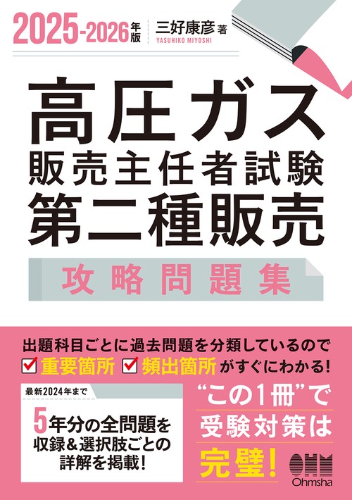 2025-2026年版 高圧ガス販売主任者試験 第二種販売 攻略問題集