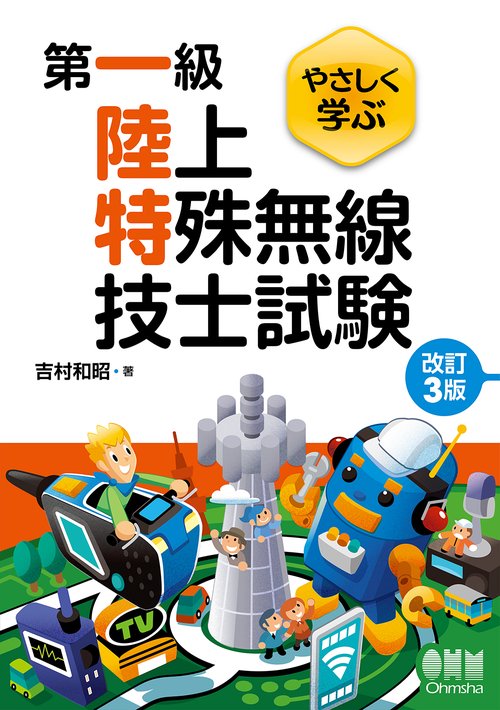 やさしく学ぶ 第一級陸上特殊無線技士試験（改訂3版）