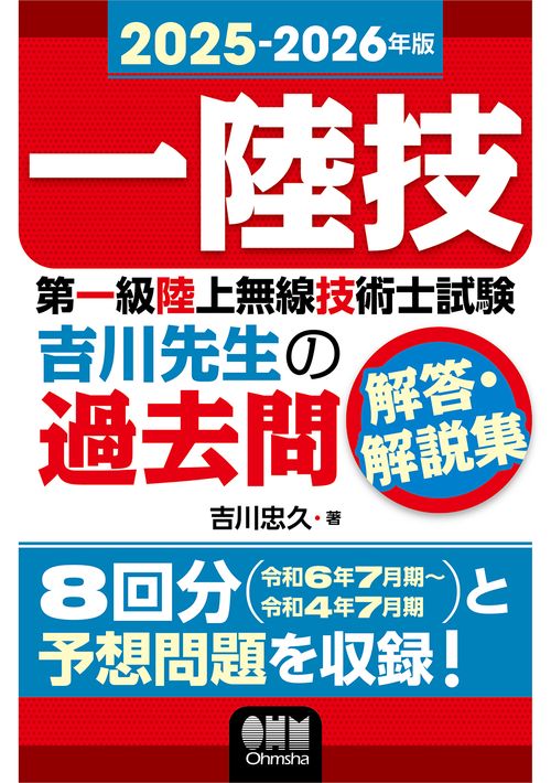 2025-2026年版 第一級陸上無線技術士試験 吉川先生の過去問解答・解説集