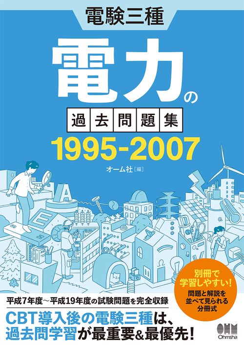 電験三種 電力の過去問題集 1995-2007