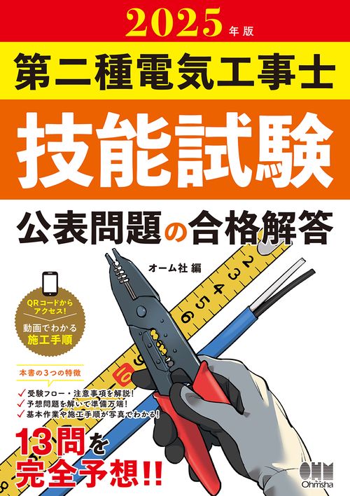 2025年版 第二種電気工事士技能試験 公表問題の合格解答