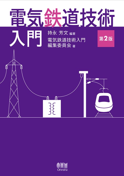 電気鉄道技術入門（第2版）