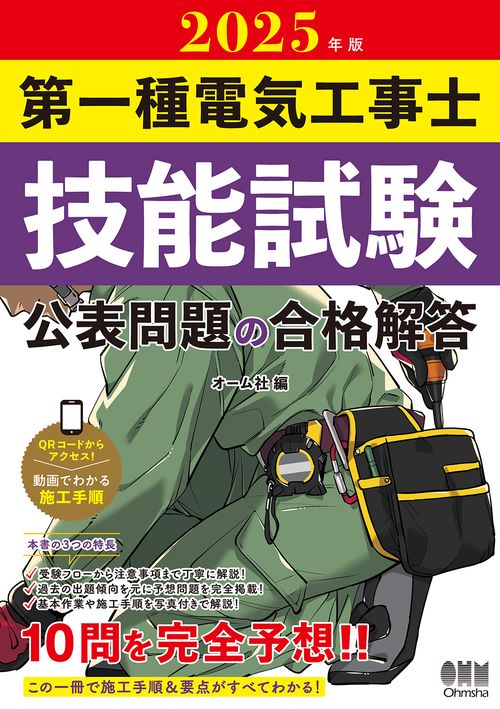 2025年版 第一種電気工事士技能試験 公表問題の合格解答 – 丸善