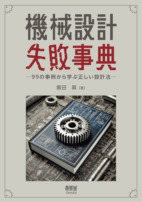 機械設計失敗事典