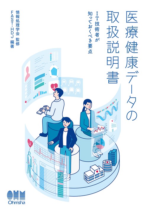 医療健康データの取扱説明書