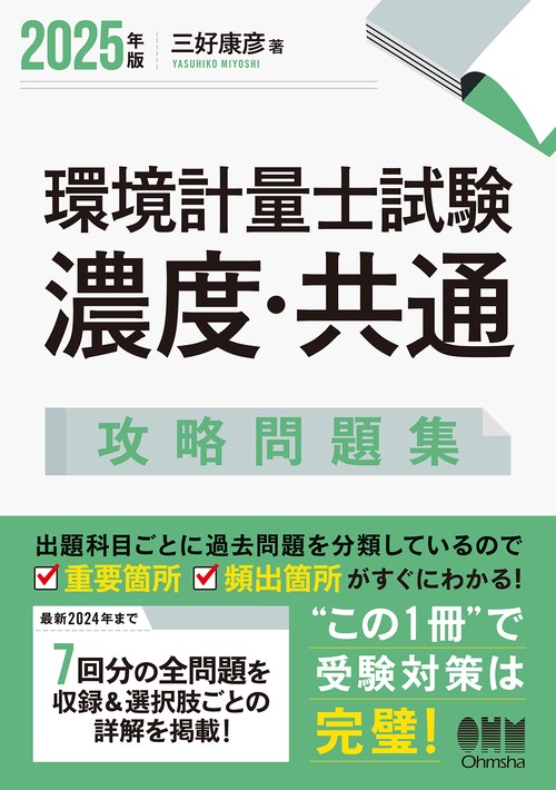 2025年版 環境計量士試験［濃度・共通］攻略問題集
