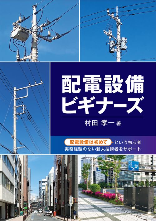 配電設備ビギナーズ