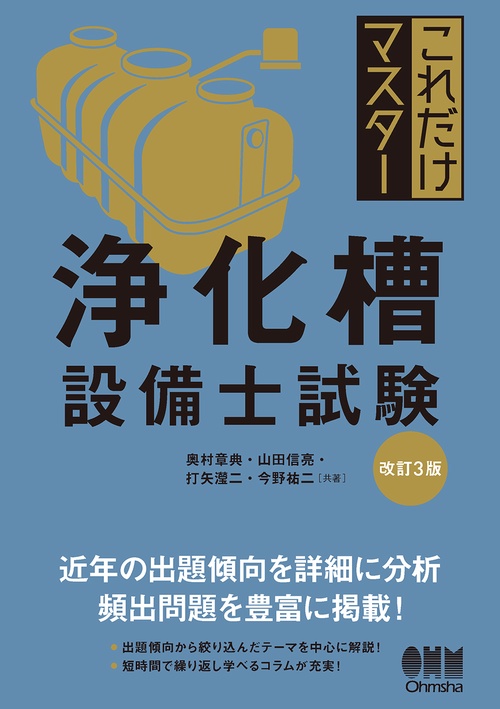 これだけマスター 浄化槽設備士試験（改訂3版）