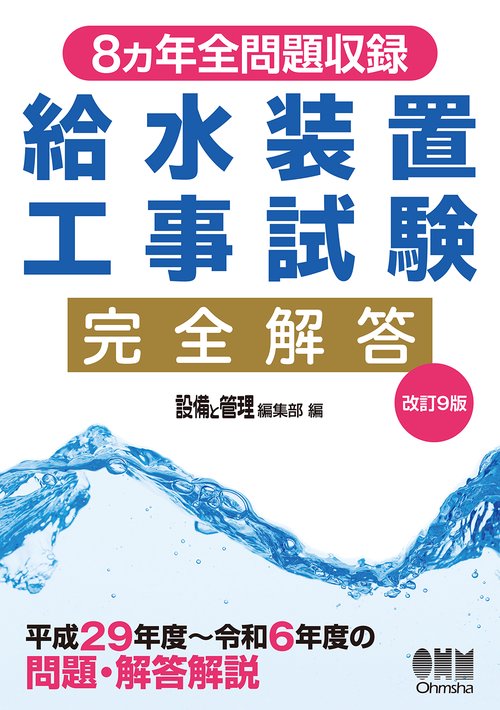 8カ年全問題収録 給水装置工事試験完全解答（改訂9版）