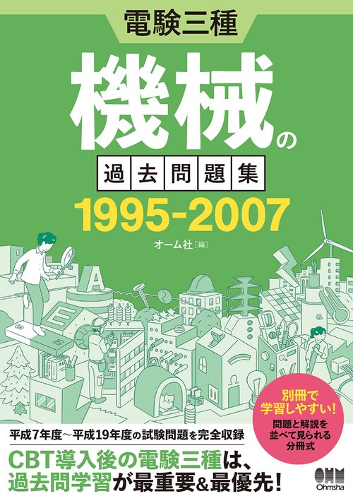 電験三種  機械の過去問題集 1995-2007