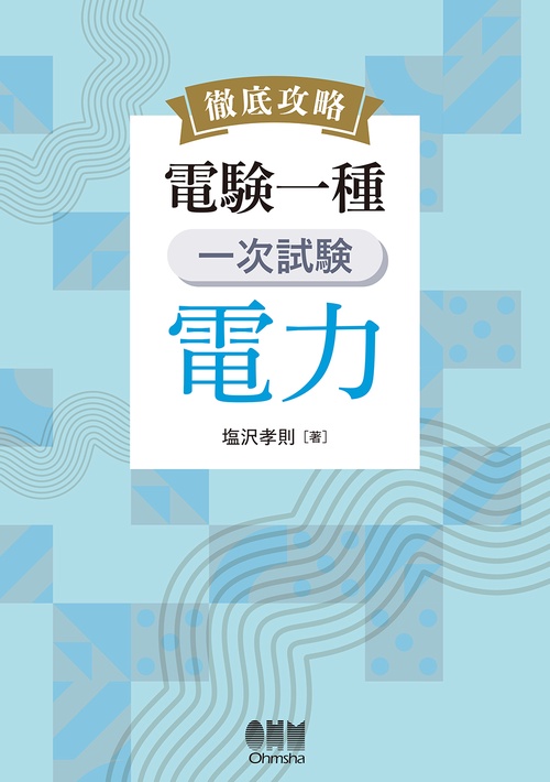 徹底攻略 電験一種 一次試験 電力