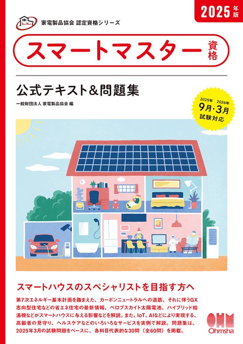 家電製品協会　認定資格シリーズ　2025年版　スマートマスター資格　公式テキスト＆問題集