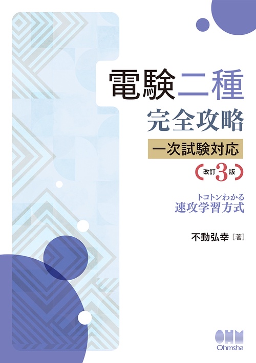 電験二種完全攻略 一次試験対応（改訂3版）