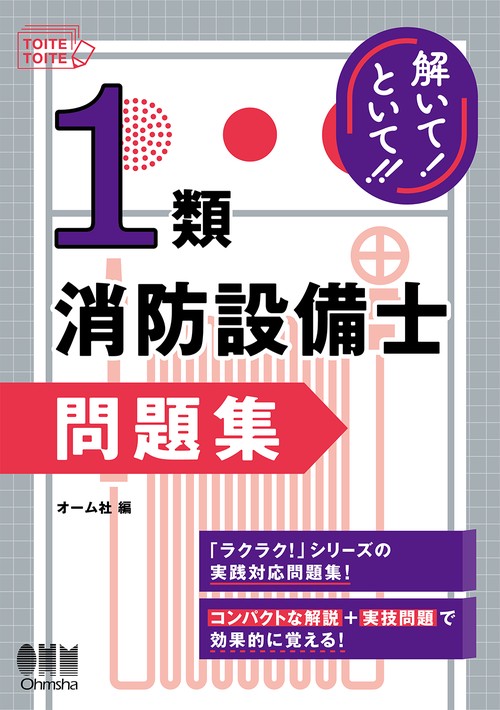 解いて！といて！！1類消防設備士 問題集