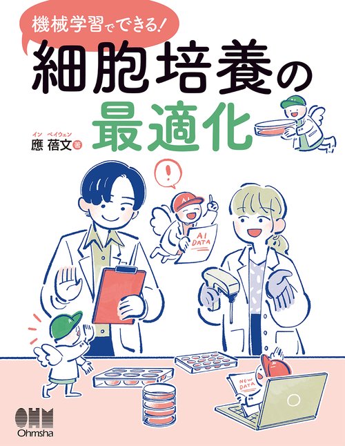 機械学習でできる！細胞培養の最適化