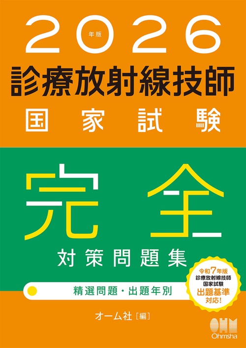 2026年版　診療放射線技師国家試験　完全対策問題集