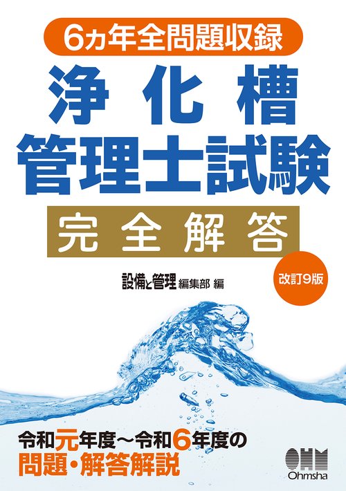 6ヵ年全問題収録 浄化槽管理士試験完全解答（改訂9版）