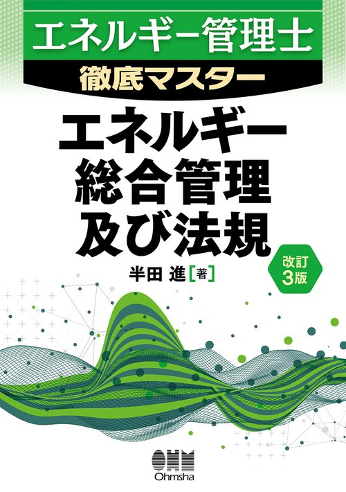 エネルギー管理士 徹底マスター エネルギー総合管理及び法規（改訂3版）