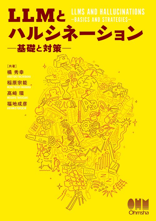 LLMとハルシネーション