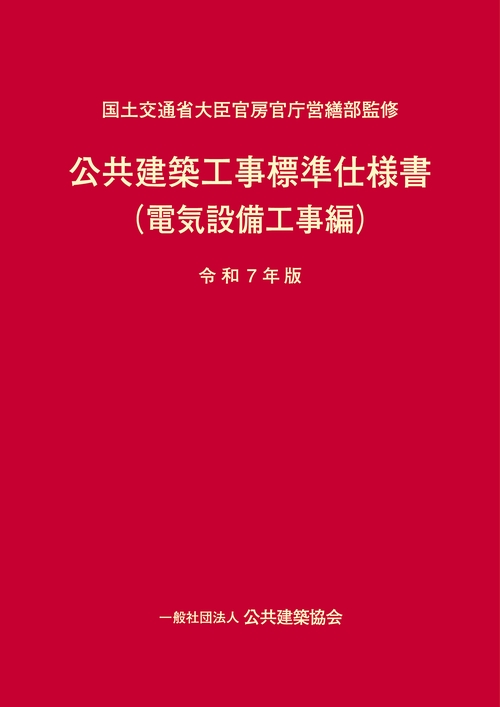 公共建築工事標準仕様書（電気設備工事編）（令和7年版）