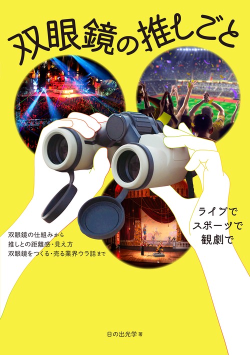 双眼鏡の推しごと