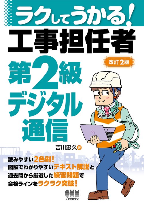 ラクしてうかる！工事担任者第2級デジタル通信（改訂2版）