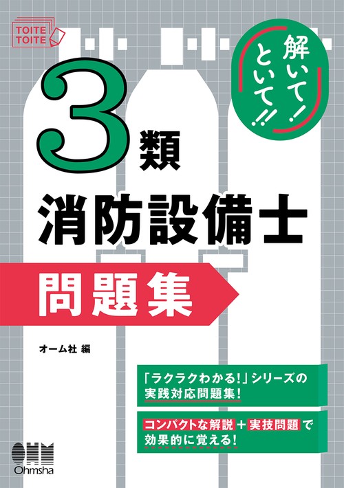 解いて！といて！！ 3類消防設備士 問題集