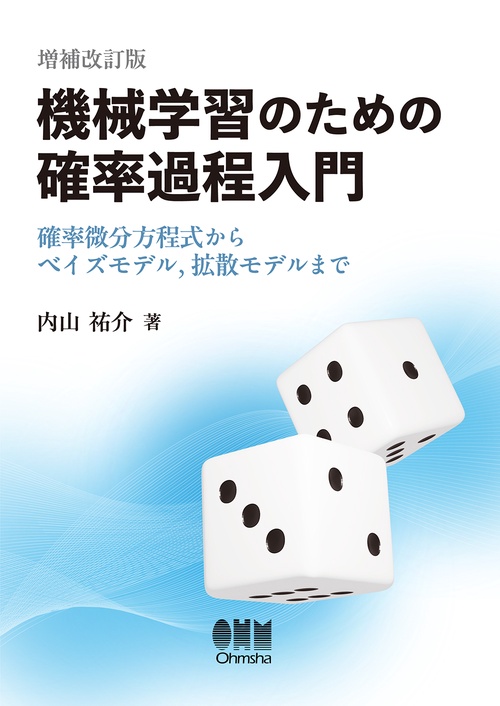 機械学習のための確率過程入門（増補改訂版）