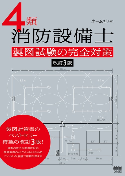 4類消防設備士 製図試験の完全対策（改訂3版）
