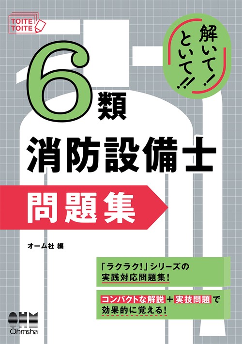 解いて！といて！！ 6類消防設備士 問題集