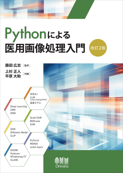 Pythonによる医用画像処理入門（改訂2版）