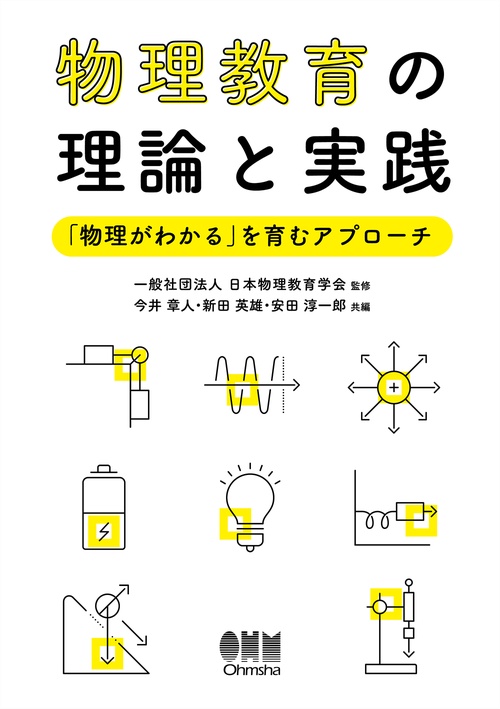 物理教育の理論と実践