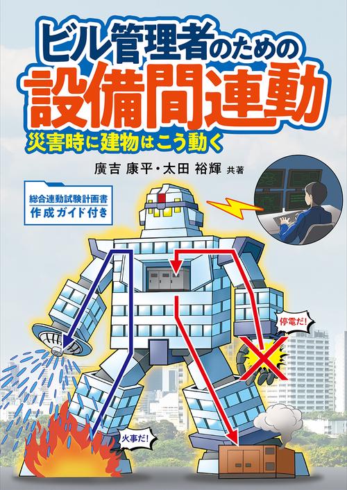 ビル管理者のための設備間連動