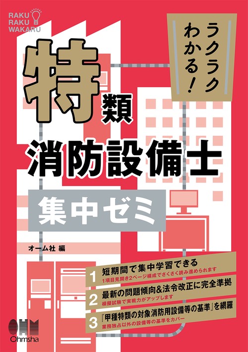 ラクラクわかる！ 特類消防設備士 集中ゼミ