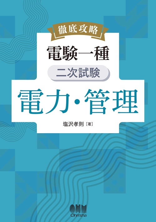 徹底攻略 電験一種 二次試験 電力・管理