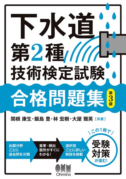 下水道第2種技術検定試験　合格問題集（第3版）