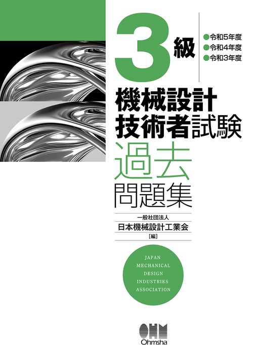 3級　機械設計技術者試験　過去問題集　－令和5年度／令和4年度／令和3年度－