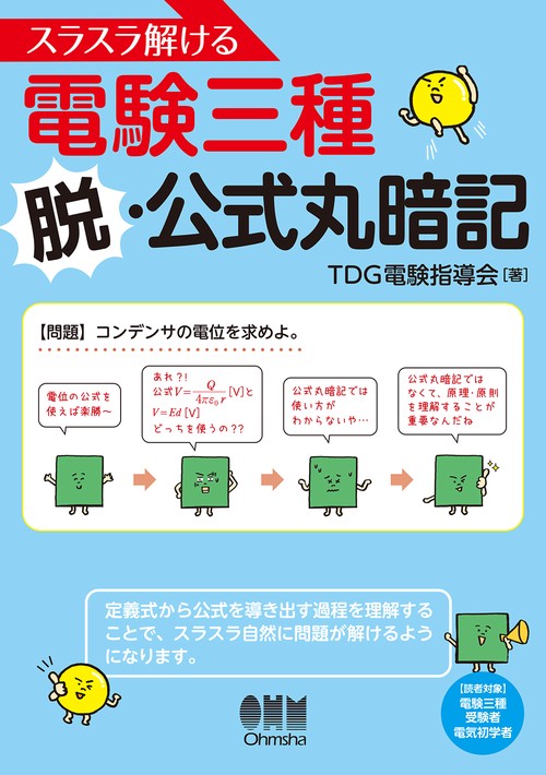 スラスラ解ける電験三種 脱・公式丸暗記
