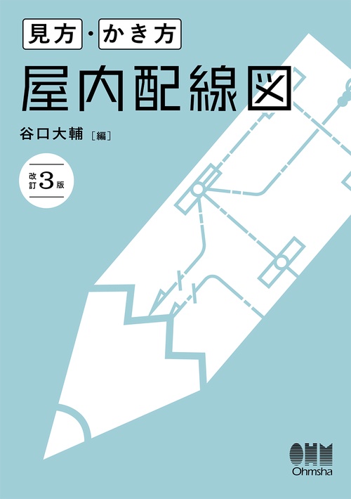 見方・かき方 屋内配線図（改訂3版）