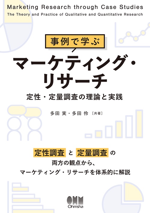 事例で学ぶマーケティング・リサーチ