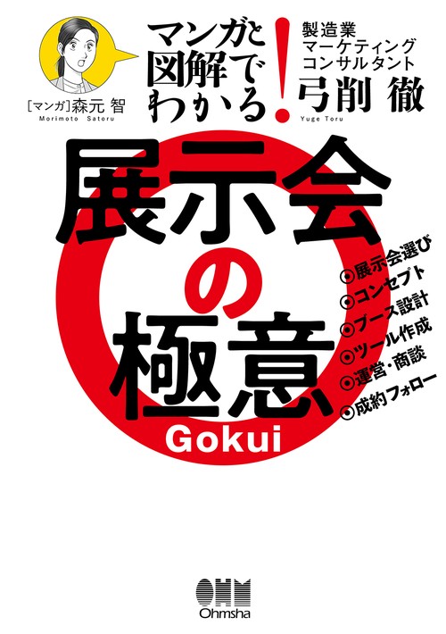 マンガと図解でわかる! 展示会の極意