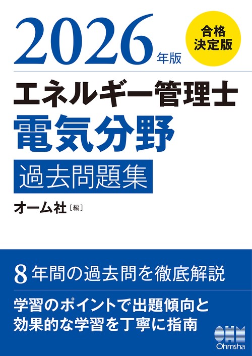 2026年版 エネルギー管理士（電気分野）過去問題集