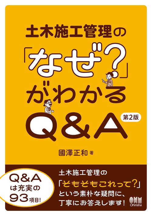 土木施工管理の「なぜ？」がわかるQ＆A（第2版）