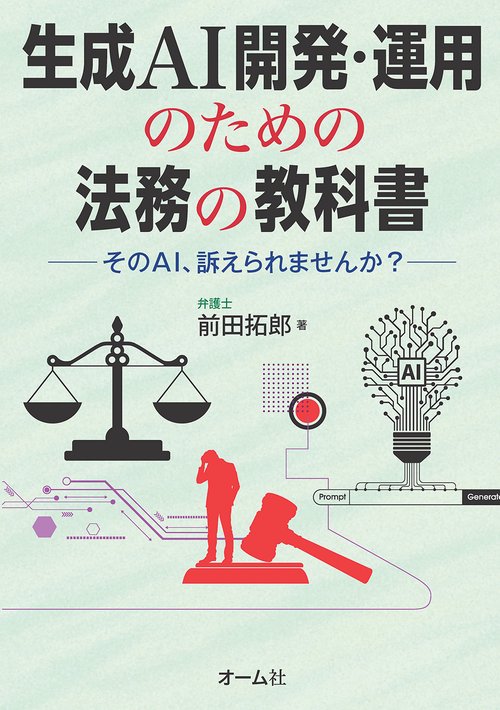 生成AI開発・運用のための法務の教科書