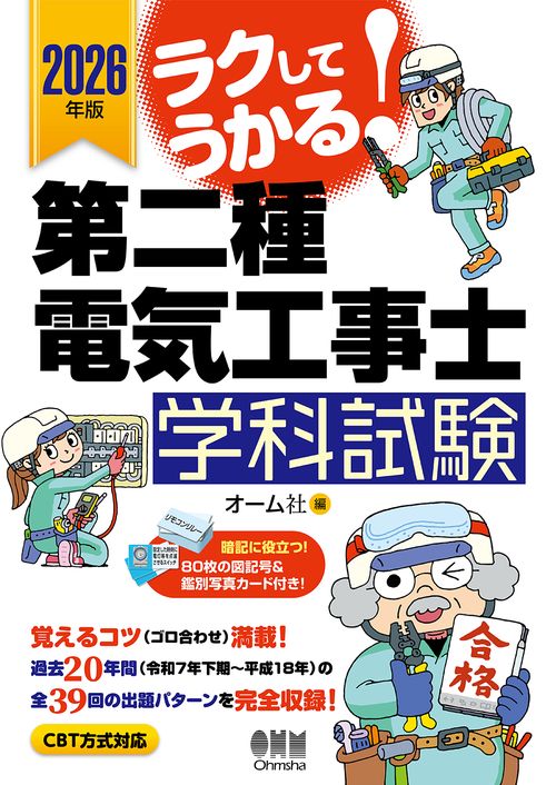 2026年版 ラクしてうかる！第二種電気工事士学科試験